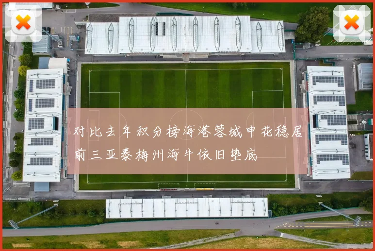 对比去年积分榜海港蓉城申花稳居前三亚泰梅州海牛依旧垫底