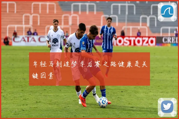 年轻马刺追梦季后赛之路健康是关键因素