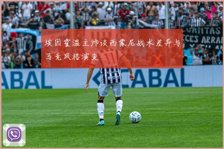 埃因霍温主帅谈西蒙尼战术差异与马竞风格演变