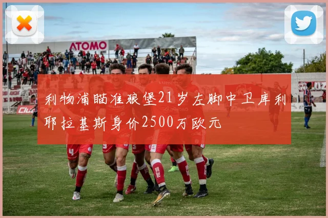 利物浦瞄准狼堡21岁左脚中卫库利耶拉基斯身价2500万欧元