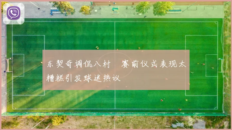 东契奇调侃八村塁赛前仪式表现太糟糕引发球迷热议