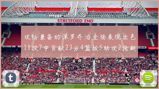 攻防兼备的保罗乔治全场表现出色11投7中贡献23分4篮板5助攻2抢断1盖帽正负值高达25