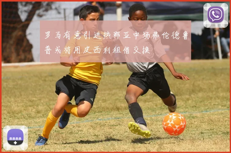 罗马有意引进热那亚中场弗伦德鲁普或将用皮西利租借交换