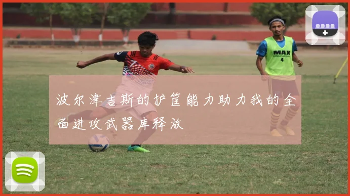 波尔津吉斯的护筐能力助力我的全面进攻武器库释放