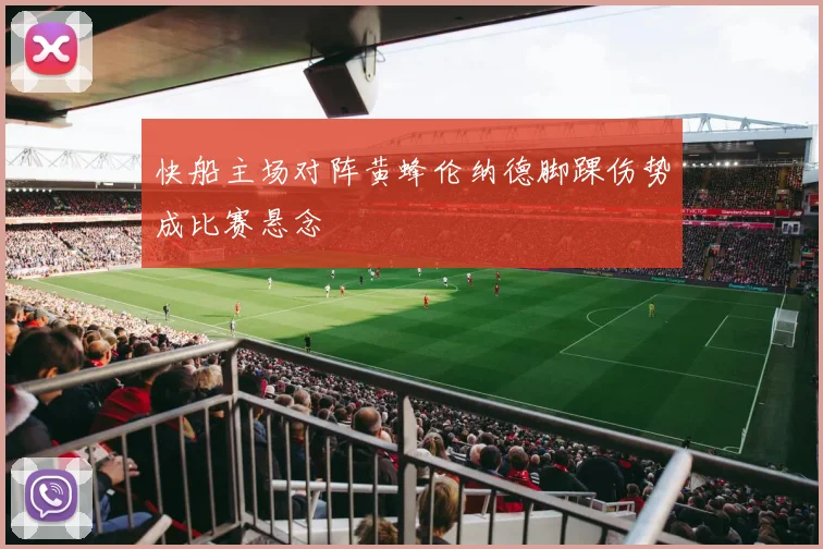 快船主场对阵黄蜂伦纳德脚踝伤势成比赛悬念