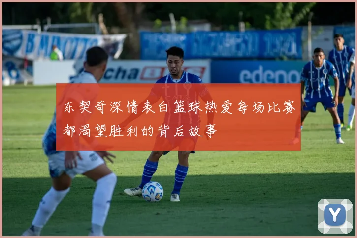 东契奇深情表白篮球热爱每场比赛都渴望胜利的背后故事