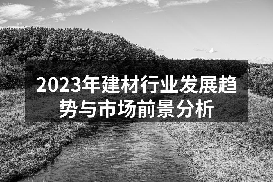 环保建材的实用案例