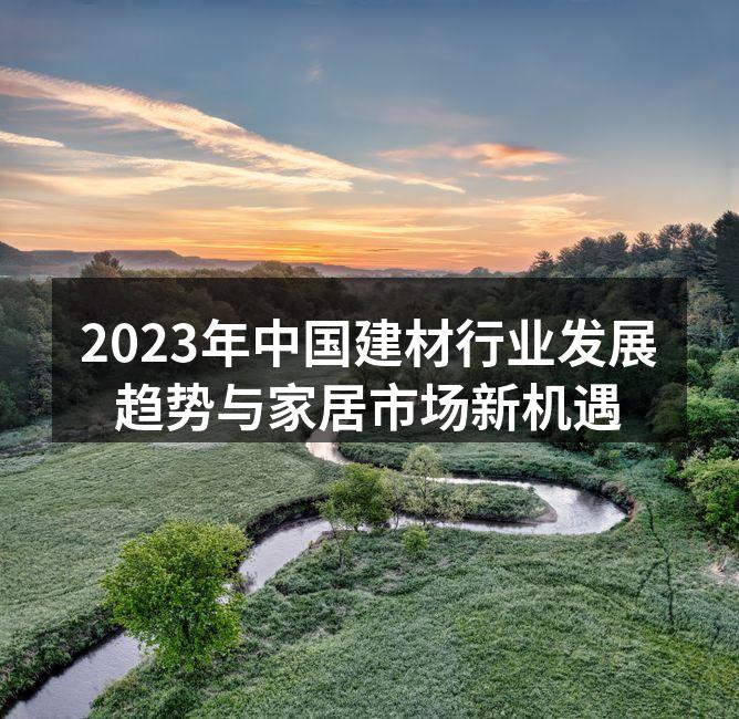 绿色建材正在成为市场新宠