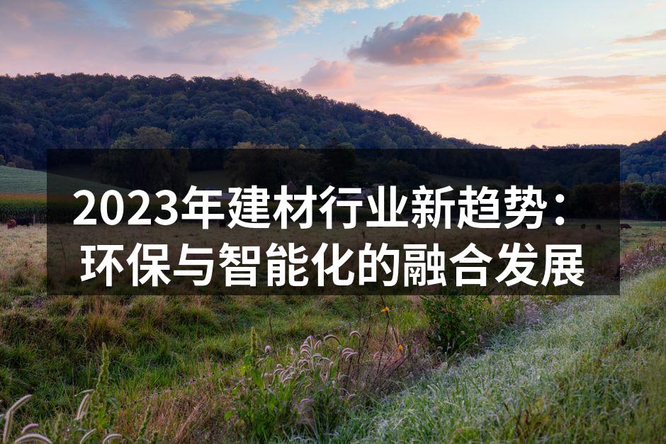 环保建材的创新产品展示