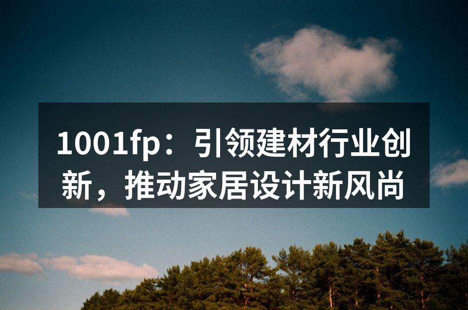 1001fp展现最新智能家居产品
