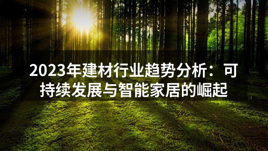 可持续发展的建材产品