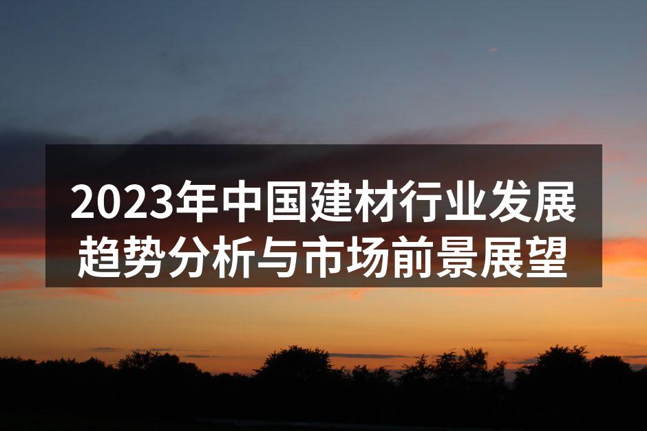 现代建材展览会现场